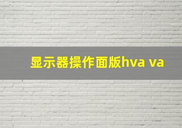 显示器操作面版hva va